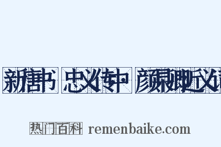 新唐书·忠义传中·颜杲卿近义词是什么意思的图片